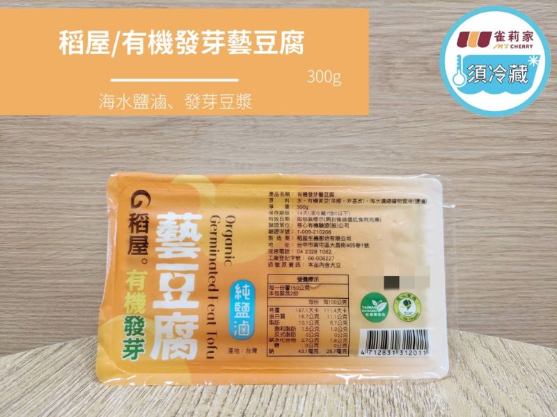 (冷藏)稻屋/有機發芽藝豆腐(純鹽滷)/300g 稻屋,有機發芽藝豆腐