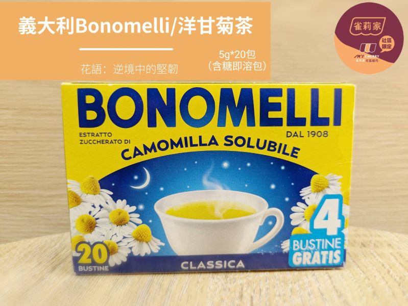 義大利Bonomelli洋甘菊茶(即溶包/有糖)/5g*20包 洋甘菊茶,Bonomelli