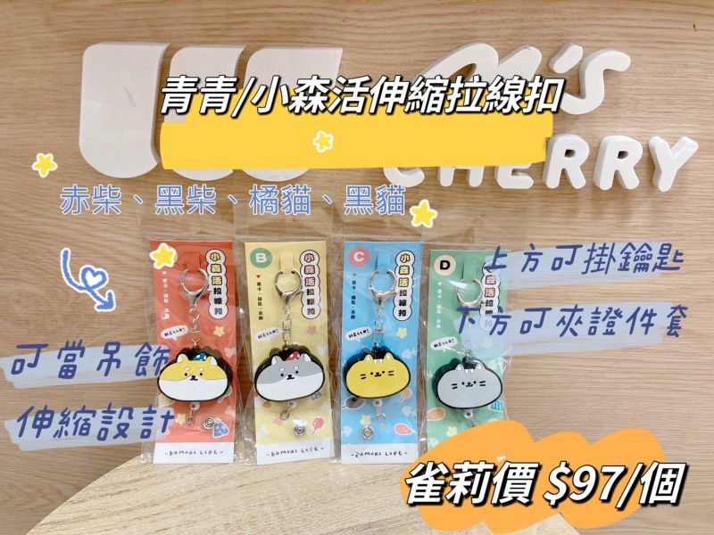 小森活伸縮拉線扣 小森活伸縮拉線扣