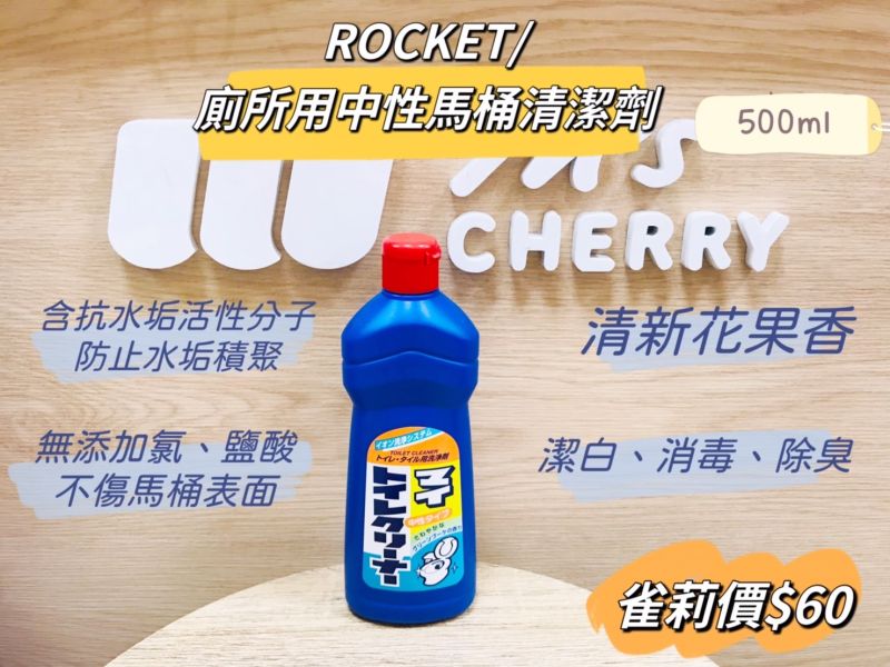 火箭 ROCKET/廁所用中性馬桶清潔劑/500ml 火箭 ROCKET/廁所用中性馬桶清潔劑/500ml