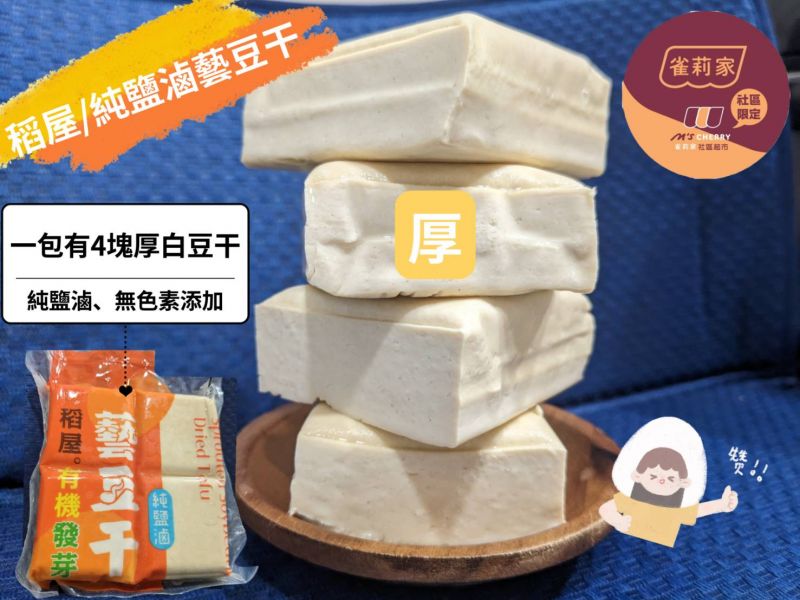 (冷藏)稻屋/有機發芽藝豆干(純鹽滷)/300g 稻屋,有機發芽藝豆干,白豆干,海水鹽滷,無人工色素,無焦糖色素