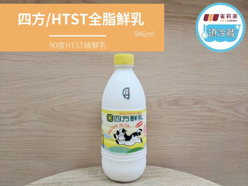 (冷藏)四方/HTST全脂鮮奶/946ml 四方,HTST,全脂鮮奶,自種牧草,雀莉到家,宅配,冷鏈