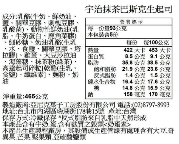 【冷凍】亞尼克/巴斯克-宇治抹茶/465g 亞尼克,巴斯克,生起司,宇治抹茶