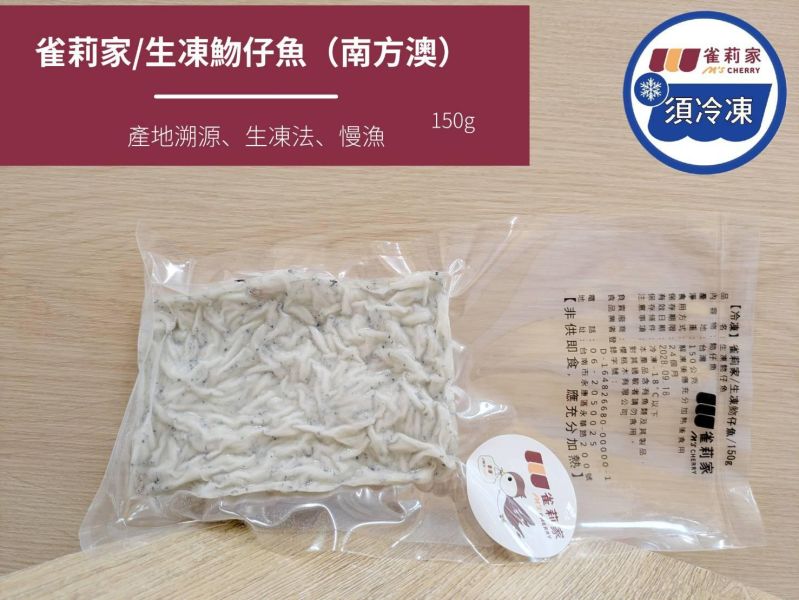 【冷凍】雀莉家/生凍魩仔魚(南方澳)/150g 魩仔魚,吻仔魚,南方澳,溯源,生凍法,產地