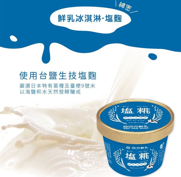 【冷凍】四方/鹽麴鮮乳冰淇淋(小)/64g 四方,鮮乳冰淇淋,鹽麴