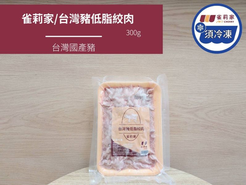 【冷凍】雀莉家/台灣豬低脂絞肉/300g 雀莉家,豬絞肉,低脂,瘦肉