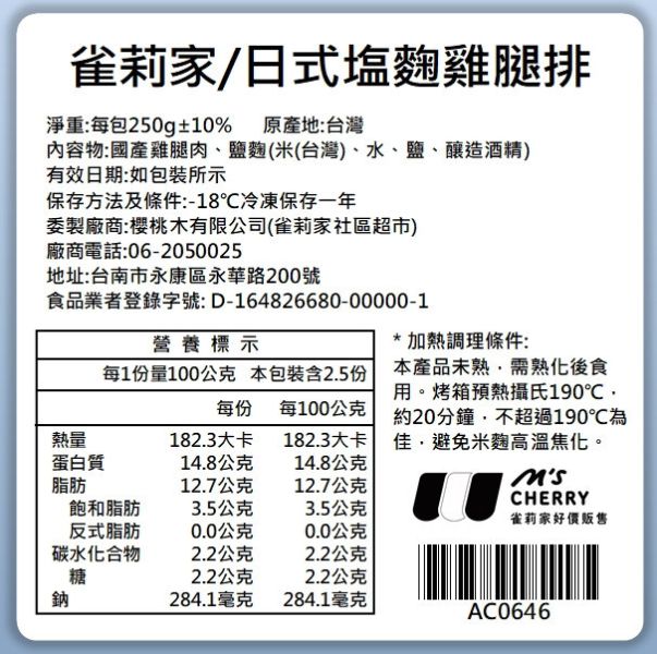 【冷凍】雀莉家/日式塩麴雞腿排/250g±10% 雀莉家,塩麴,鹽麴,國產雞腿,雞腿排,日式,雀莉到家,台南,冷鏈,宅配,塩麴雞腿排
