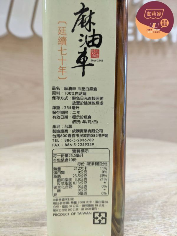麻油車/冷壓白麻油/255ml 麻油車,白麻油,100%