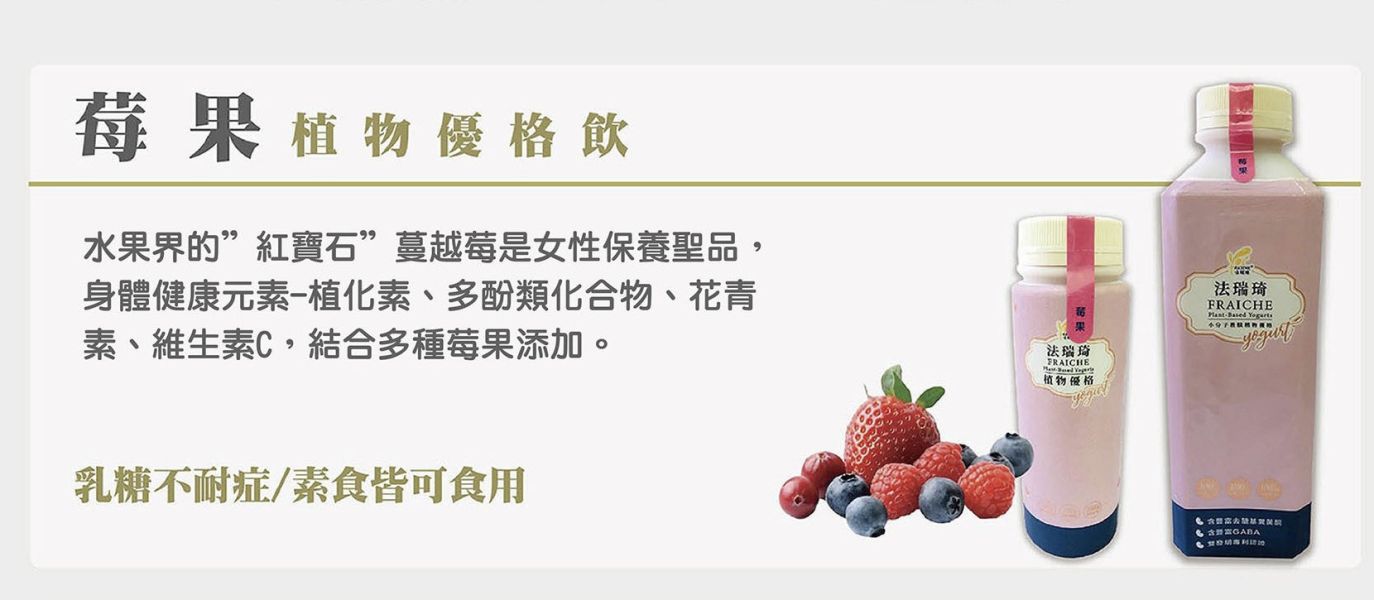 (冷藏)法瑞琦/莓果植物優格飲/300±9g 植物優格,法瑞琦,大豆,全素,GABA