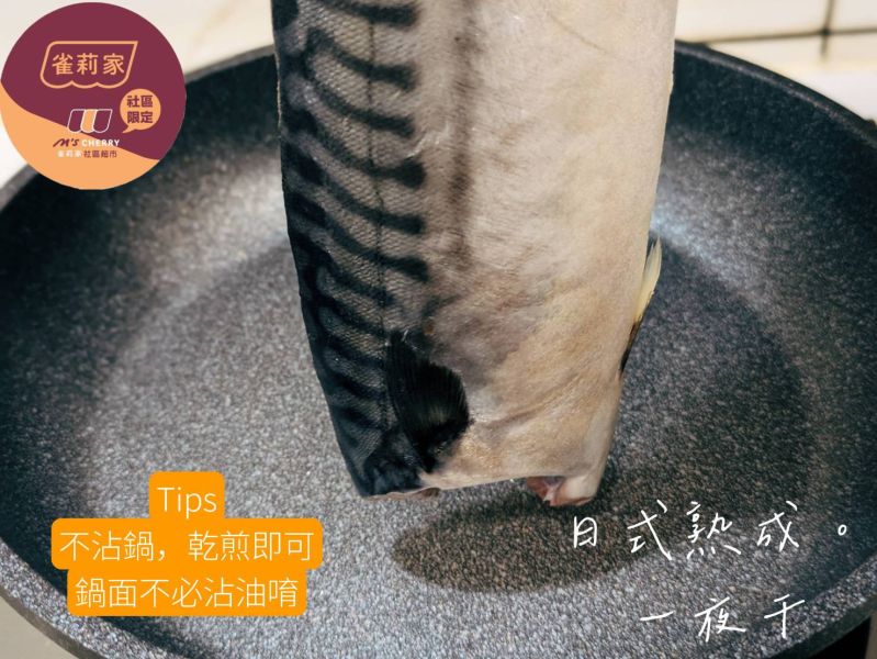 【冷凍】魚之達人/挪威鹽漬鯖魚一夜干/日式熟成/150g±10g 挪威鯖魚,一夜干,日式熟成