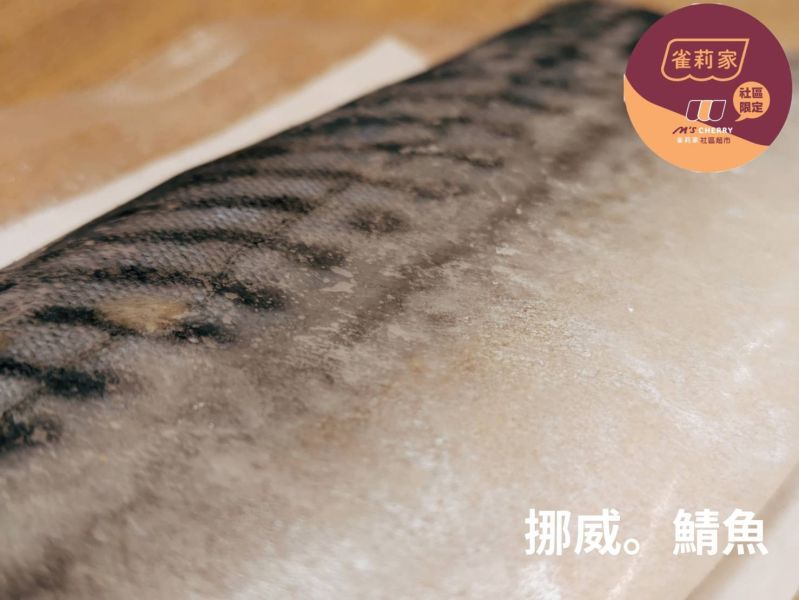 【冷凍】雀莉家/挪威鯖魚片(無添加鹽)/140g±10% 挪威,鯖魚.無鹽.無添加鹽