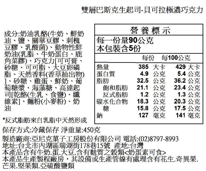 【冷凍】亞尼克/貝可拉極濃巧克力巴斯克/450g 亞尼克,貝可拉,73%生巧克力,巴斯克