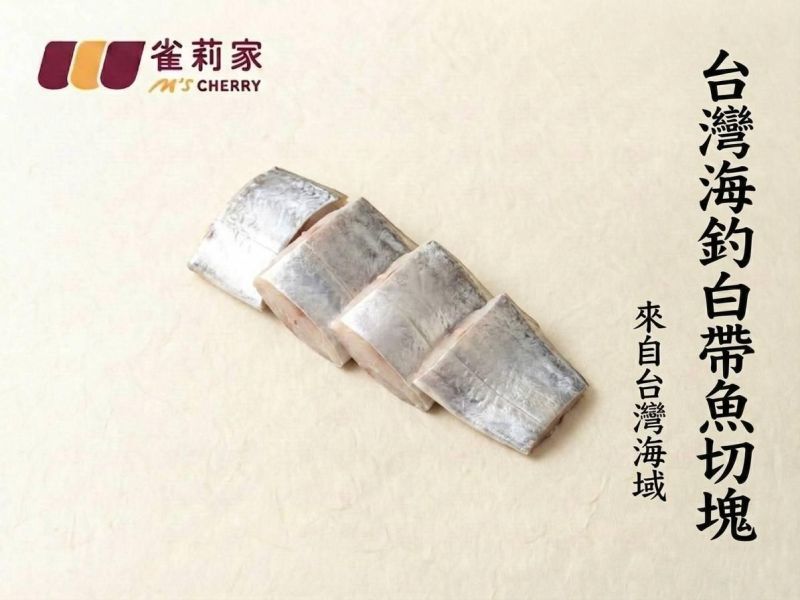 【冷凍】雀莉家/台灣海釣白帶魚切塊/230g 白帶魚,切塊,台灣,海釣