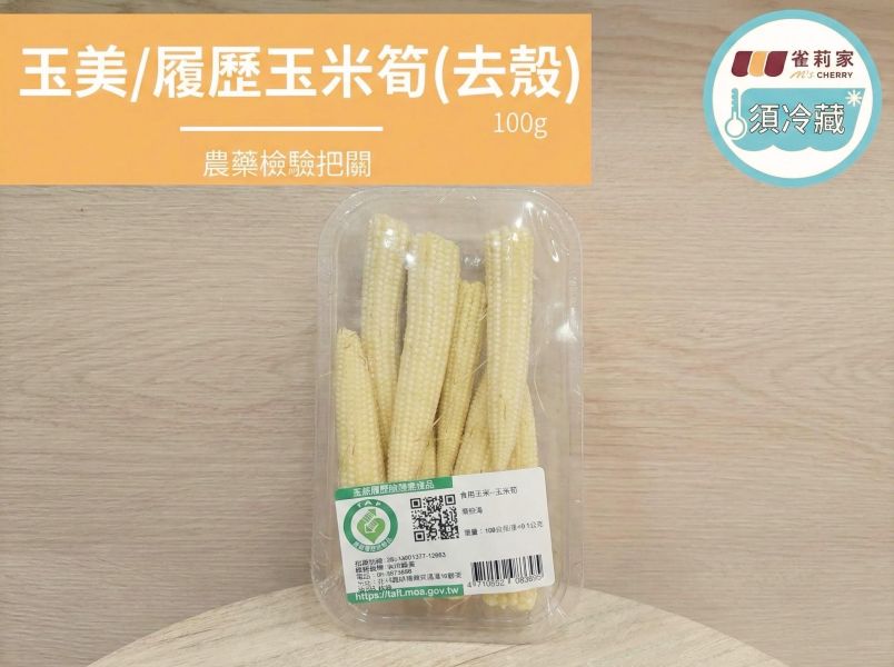 (冷藏)玉美/履歷玉米筍(去殼)/100g 楓康,玉美,產銷履歷,玉米筍,台中,高雄,台南,雀莉家