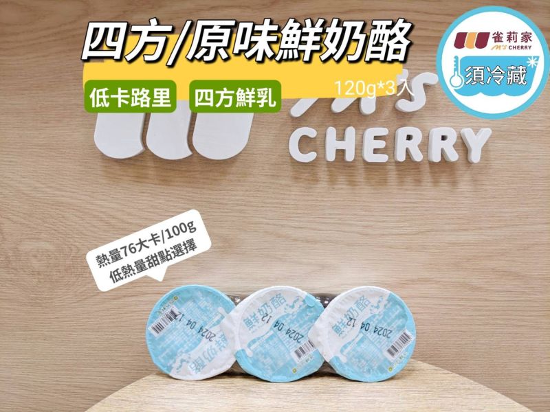 (冷藏)四方/原味鮮奶酪/1組3入 四方,原味鮮奶酪