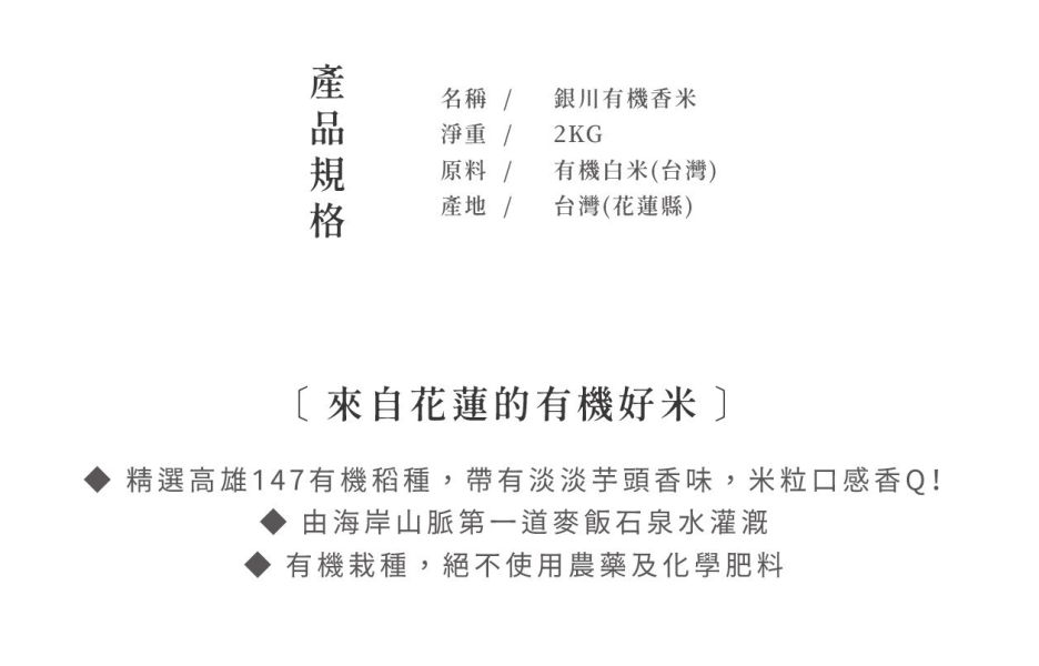 銀川/有機香米/2kg 銀川,白米,海岸山脈第一道麥飯石泉水,高雄147,淡淡芋頭香味