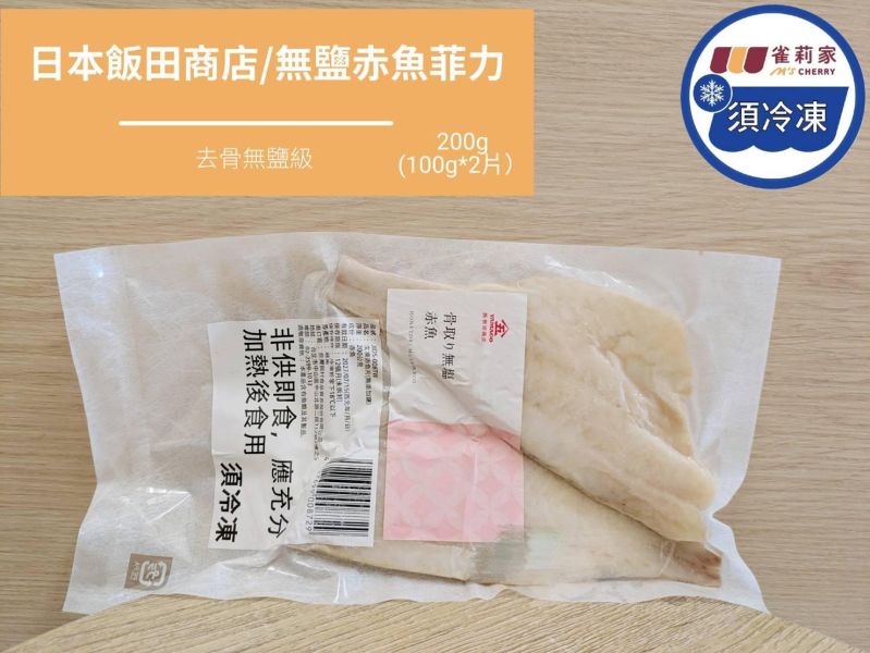 【冷凍】日本飯田商店/(去骨級)無鹽赤魚菲力/2片/200g 赤魚,飯田商店,去骨,無鹽