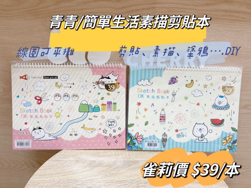 簡單生活系列/13K素描剪貼本 簡單生活系列/13K素描剪貼本
