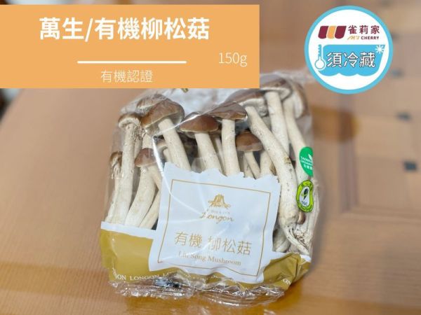 (冷藏)萬生/有機柳松菇/150g 萬生,雀莉到家,宅配,全程冷鏈,有機認證,柳松菇