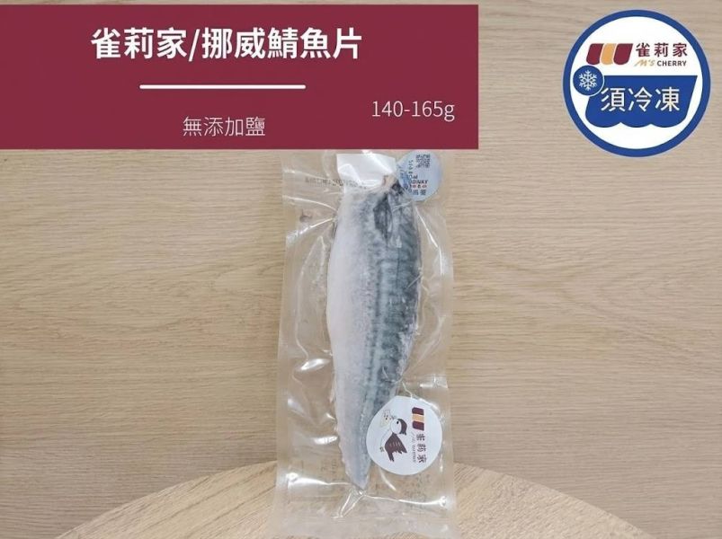 【冷凍】(庄頭包)雀莉家/挪威鯖魚片(無添加鹽)/140-165g*10入 挪威,鯖魚,無添加鹽,庄頭包,10入