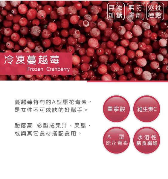 【冷凍】天時莓果/蔓越莓/400g 天時莓果,蔓越莓,前花青素,原花青素