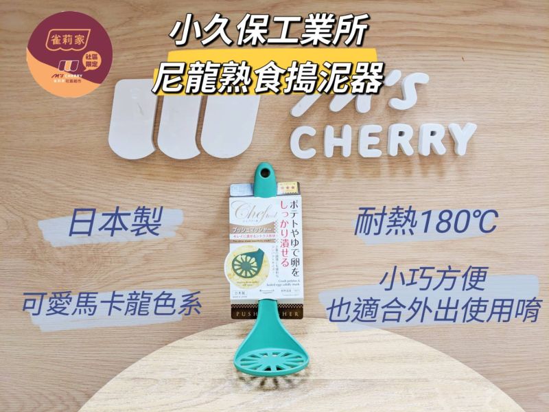 小久保工業所/尼龍熟食搗泥器/綠色 