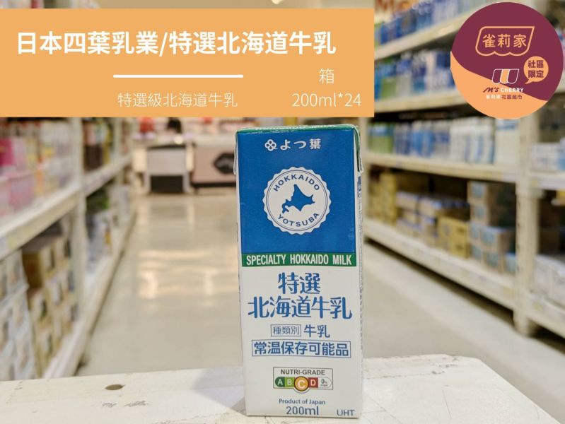 日本四葉乳業/特選北海道牛乳(保久乳)/200ml*箱(24瓶) 四葉,日本,北海道