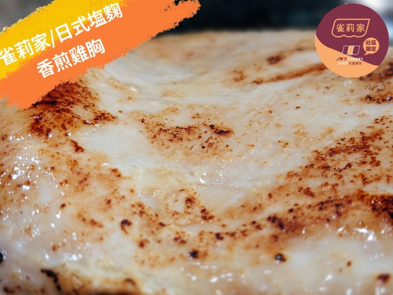 【冷凍】雀莉家/日式塩麴雞胸肉/300g±10% 塩麴,塩麴雞胸,鹽麴雞胸,台灣,日式鹽麴,日式塩麴