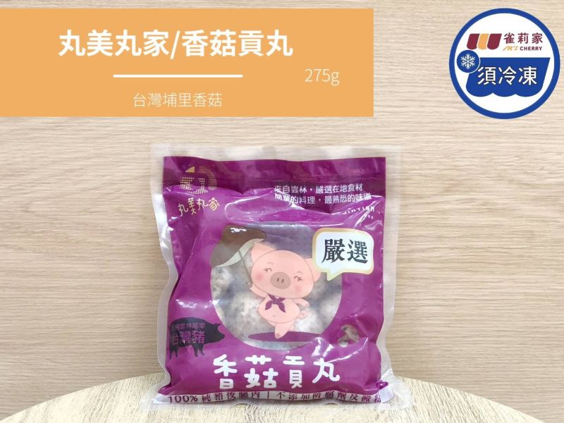 【冷凍】丸美丸家/香菇貢丸(零澱粉)/275g 丸美丸家,香菇貢丸,埔里香菇