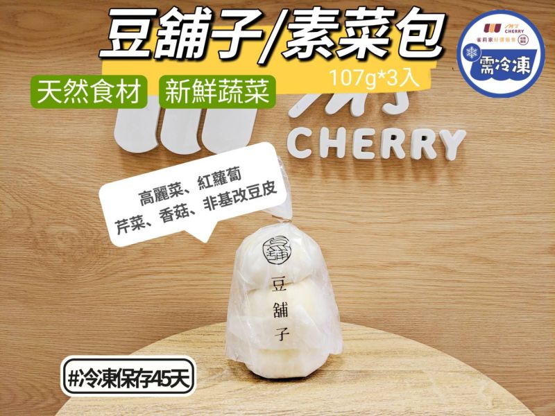 【冷凍】豆舖子/素菜包/107g*3入 