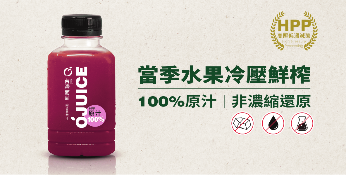 (冷藏)OJUICE/冷壓鮮榨台灣葡萄綜合蔬果汁/300ml OJUICE,葡萄,雀莉到家