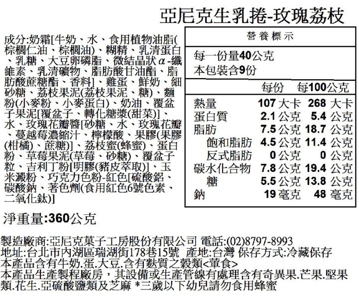 【冷凍】亞尼克/玫瑰荔枝生乳捲/360g 亞尼克,玫瑰,荔枝,玫瑰荔枝生乳捲,生乳捲