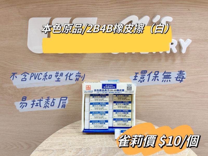 本色長方2B4B塑膠擦(黑) 本色長方2B4B塑膠擦(白)