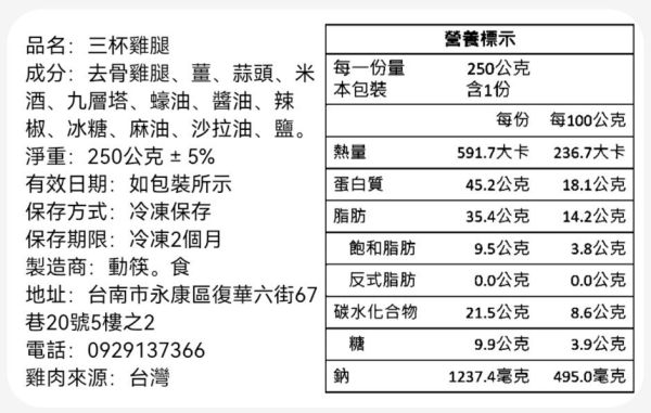 【冷凍】動筷。食/三杯雞腿/ 250g 動筷,三杯雞