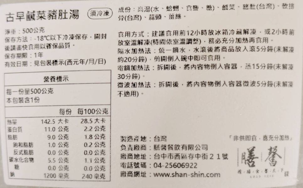 【冷凍】膳馨/古早鹹菜豬肚湯/500g 膳馨,鹹菜豬肚湯