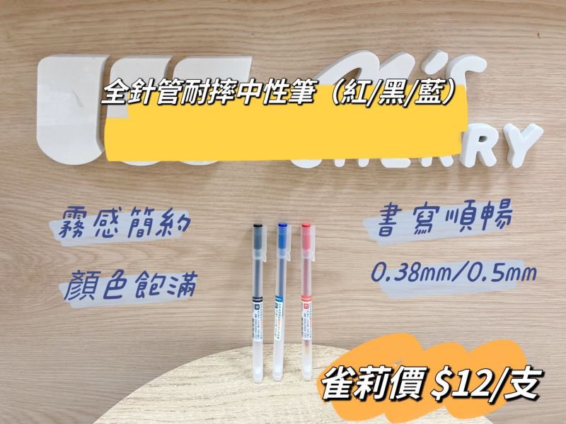 全針管耐摔中性筆 全針管耐摔中性筆