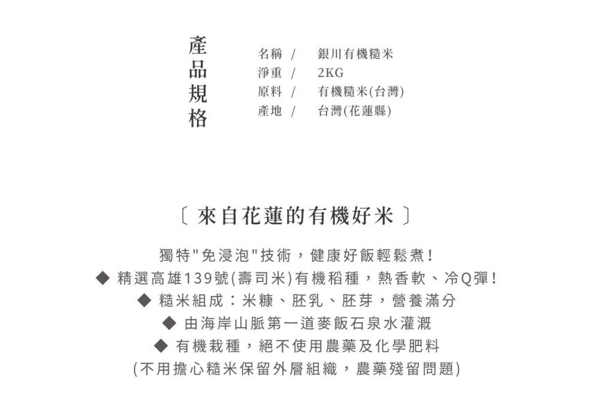 銀川/有機糙米/2kg 銀川,糙米,海岸山脈第一道麥飯石泉水,高雄139號,壽司米