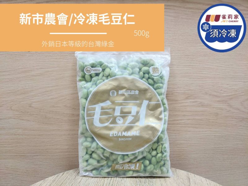 【冷凍】新市農會/冷凍毛豆仁/500g 毛豆仁,新市農會,雀莉家