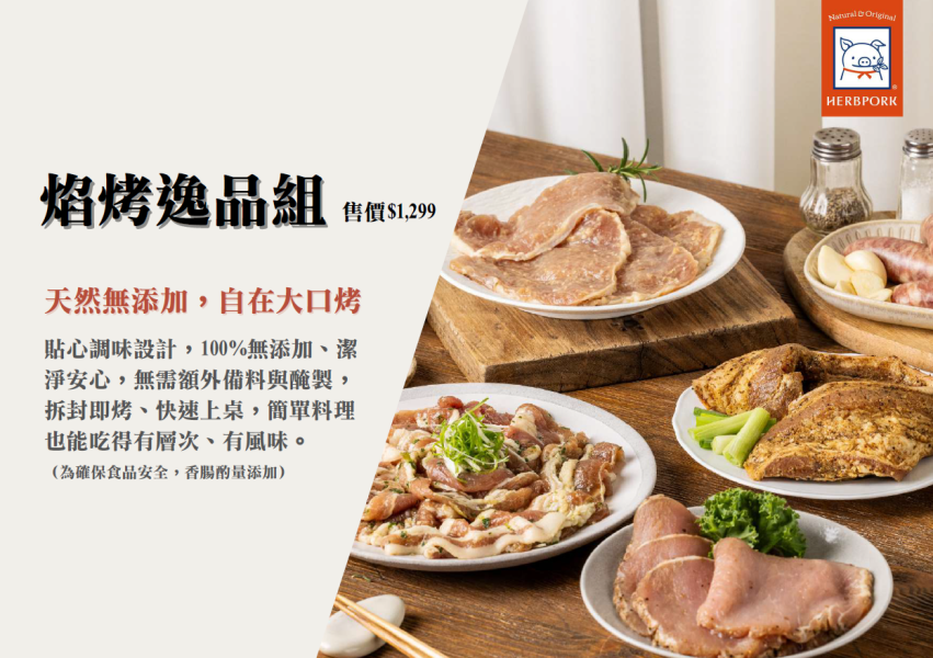 【冷凍】(2025中秋提案)香草豬(調理)/焰烤逸品組/5品組 香草豬,調理,中秋,焰烤逸品組