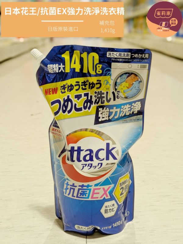 日本花王/抗菌EX強力洗淨洗衣精(日版)/補充包/1,410g 花王,日本,原裝進口,Attack