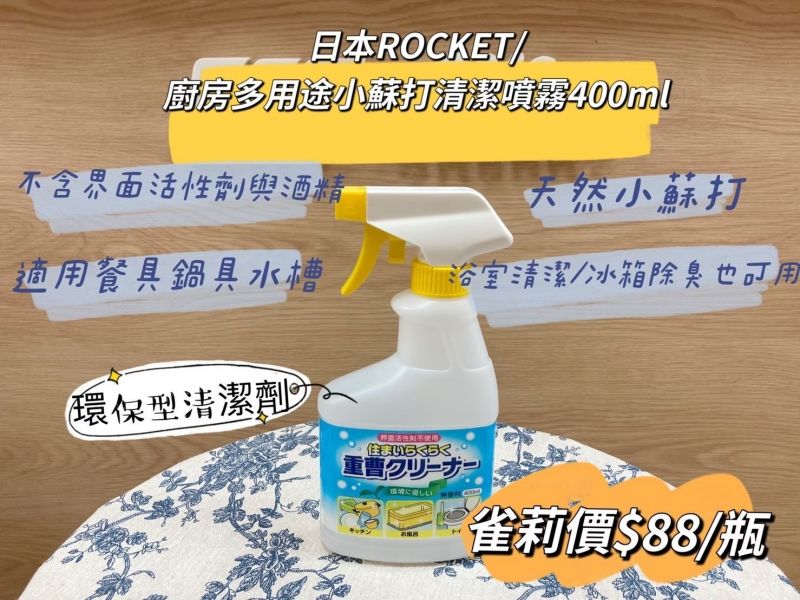 火箭 ROCKET 多用途小蘇打清潔噴霧 400ml 多用途小蘇打清潔噴霧