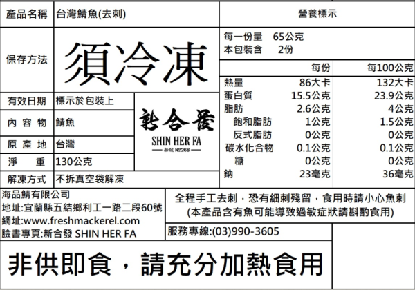 【冷凍】新合發/台灣鯖魚/無鹽去刺/130g 新合發,台灣鯖魚,鯖魚