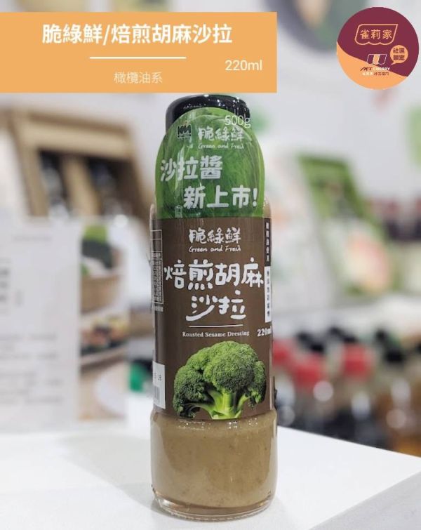 脆綠鮮/焙煎胡麻沙拉/220ml 焙煎胡麻,脆綠鮮,橄欖油