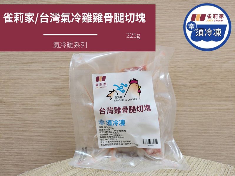 【冷凍】雀莉家/台灣氣冷雞雞骨腿切塊/225±25g 氣冷雞,雞骨腿切塊