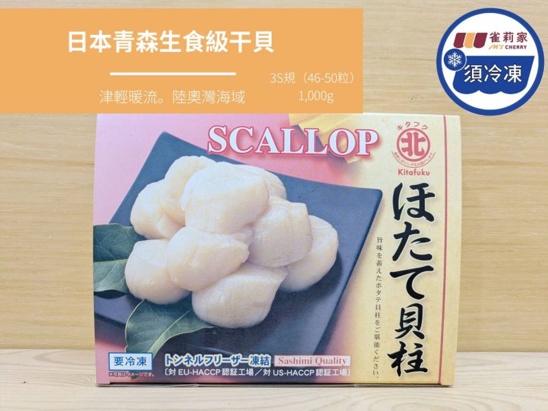 【冷凍】日本青森生食級干貝(3S規)/陸奧灣海域/46-50粒/1KG 青森,陸奧灣,干貝,甘胺酸