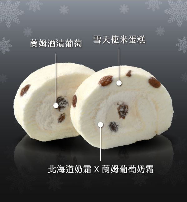 【冷凍】亞尼克/雪天使蘭姆葡萄生乳捲/342g 亞尼克,雪天使,萊姆酒,葡萄
