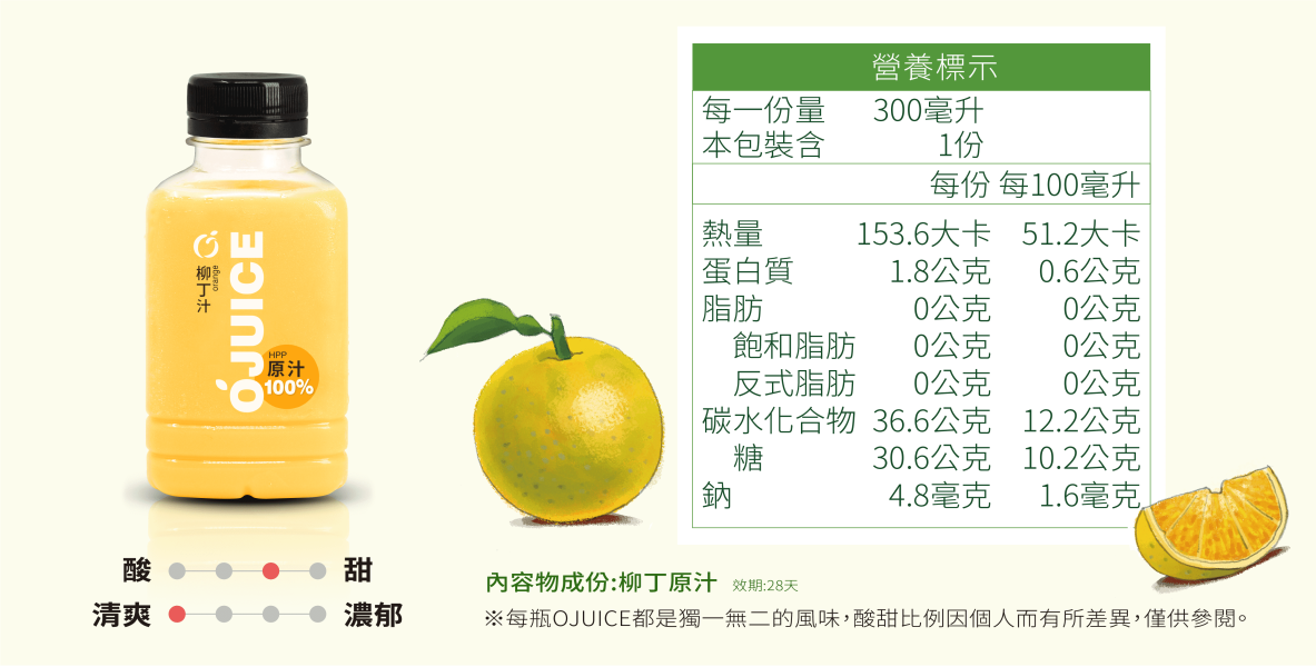 (冷藏)OJUICE/冷壓鮮榨台灣柳丁汁/300ml OJUICE,柳丁,雀莉到家