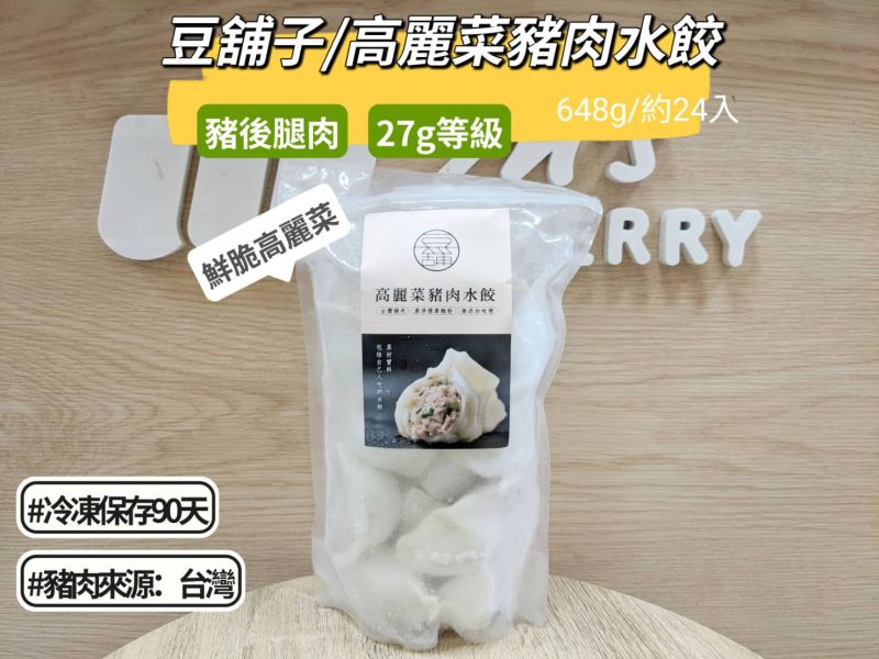 【冷凍】豆舖子/高麗菜豬肉水餃/648g/約24入 豆舖子,水餃,高麗菜,豬肉