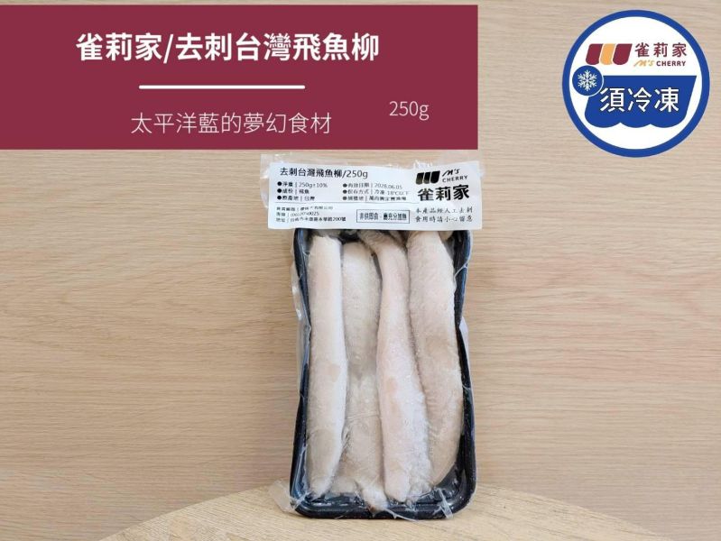 【冷凍】雀莉家/去刺台灣飛魚柳/250g 飛魚柳,定置漁網