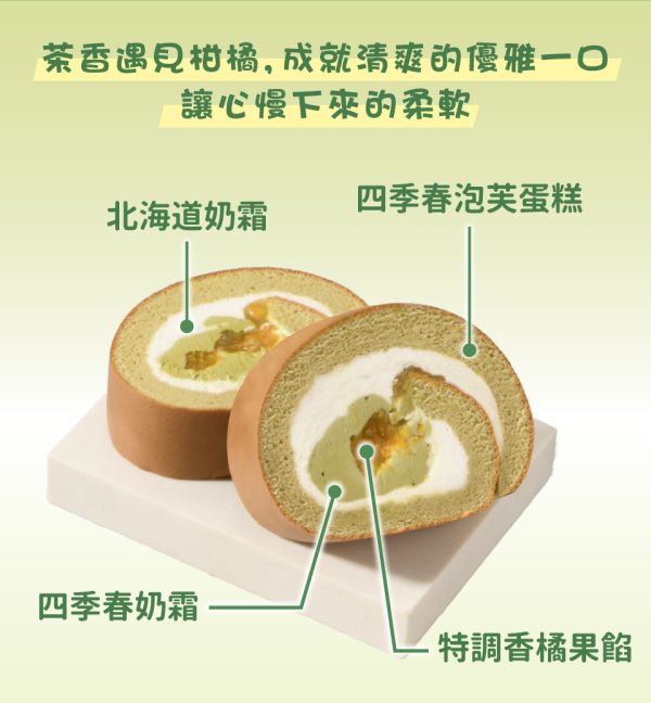 【冷凍】亞尼克/元氣蜜柑生乳捲/414g 亞尼克,柑橘,蜜柑站長,四季春